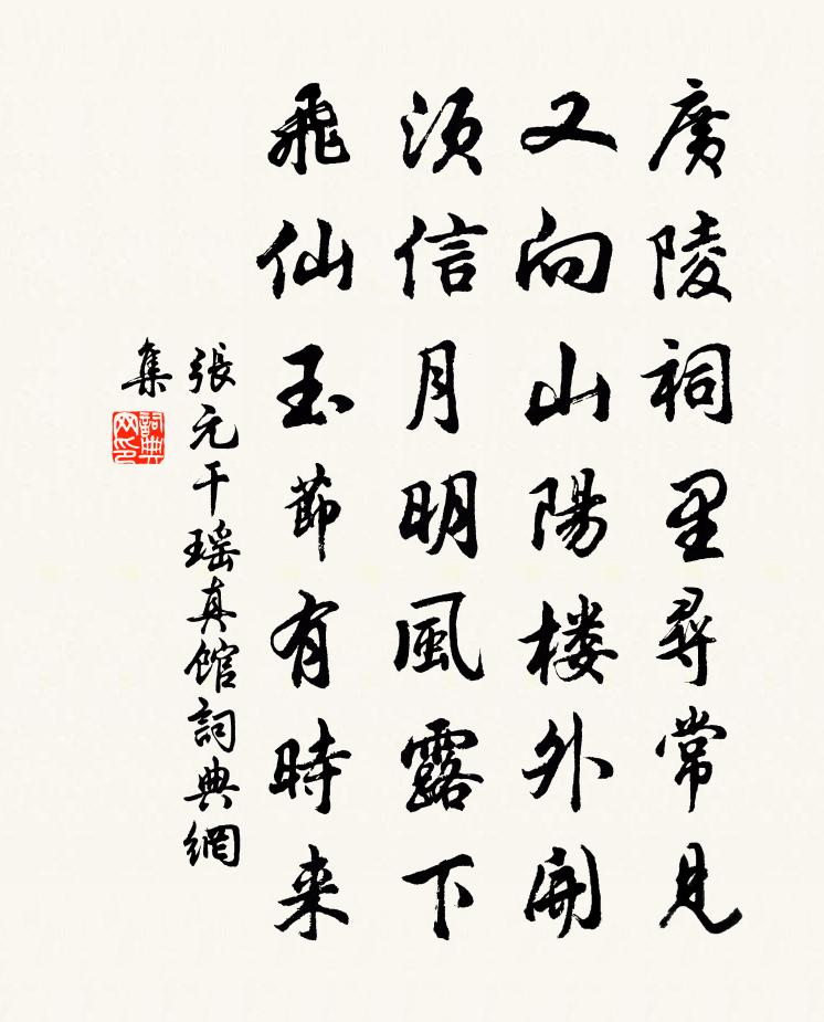 张元干瑶真馆书法作品欣赏