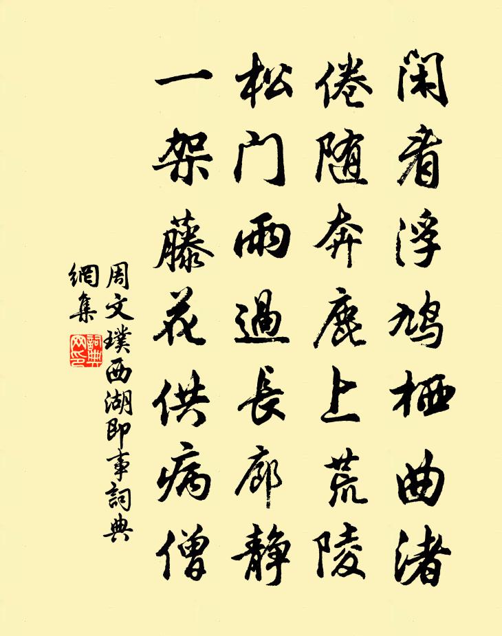 周文璞西湖即事书法作品欣赏