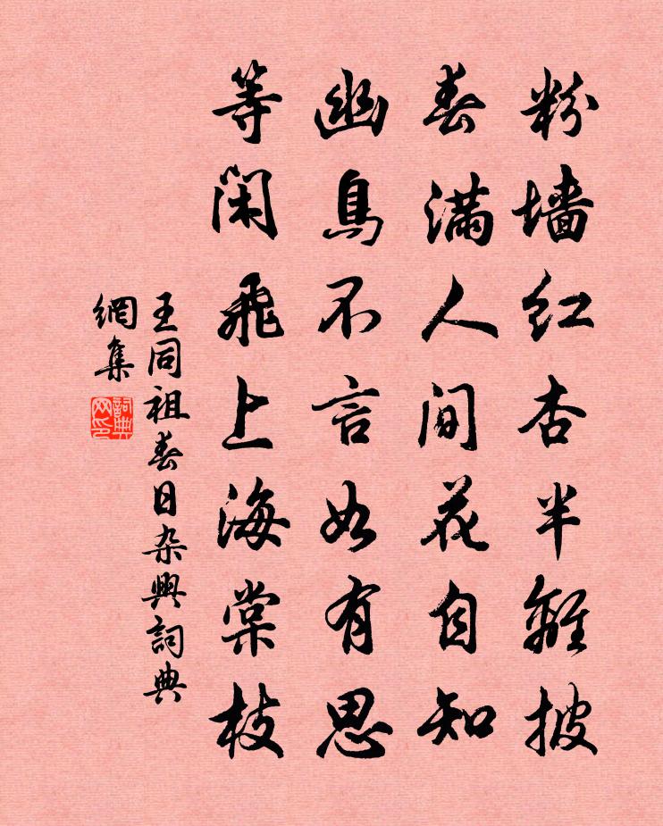王同祖春日杂兴书法作品欣赏