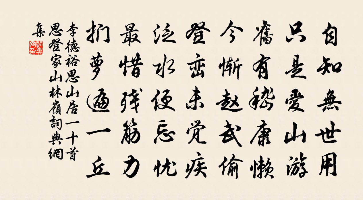 李德裕思山居一十首思登家山林岭书法作品欣赏