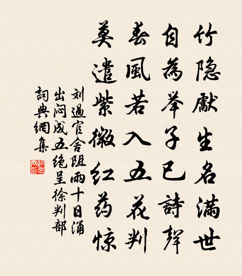 刘过官舍阻雨十日涌出闷成五绝呈徐判部书法作品欣赏