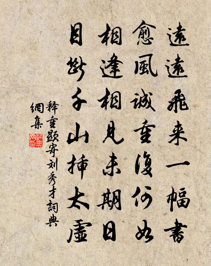 释重顯寄刘秀才书法作品欣赏