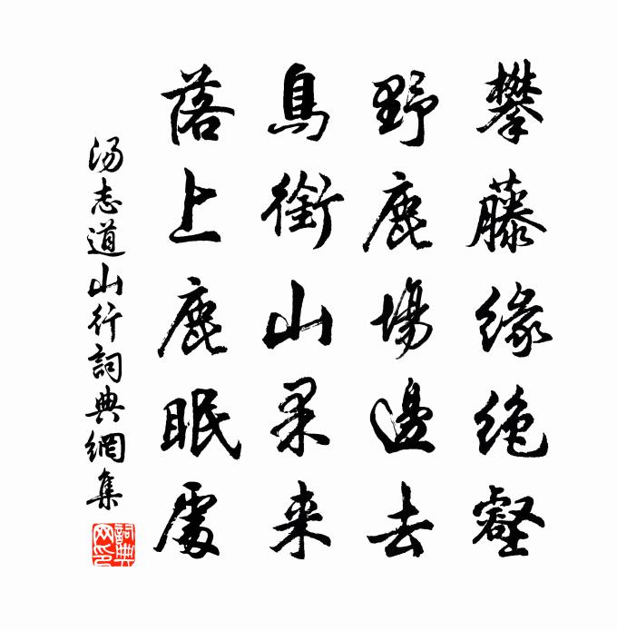 汤志道山行书法作品欣赏