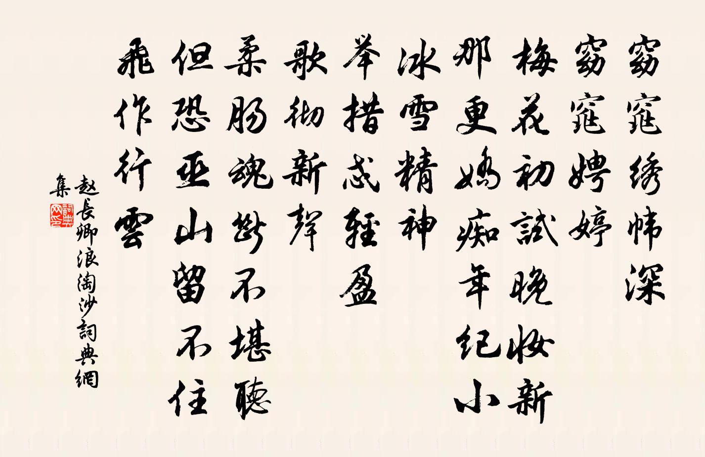 赵长卿浪淘沙书法作品欣赏