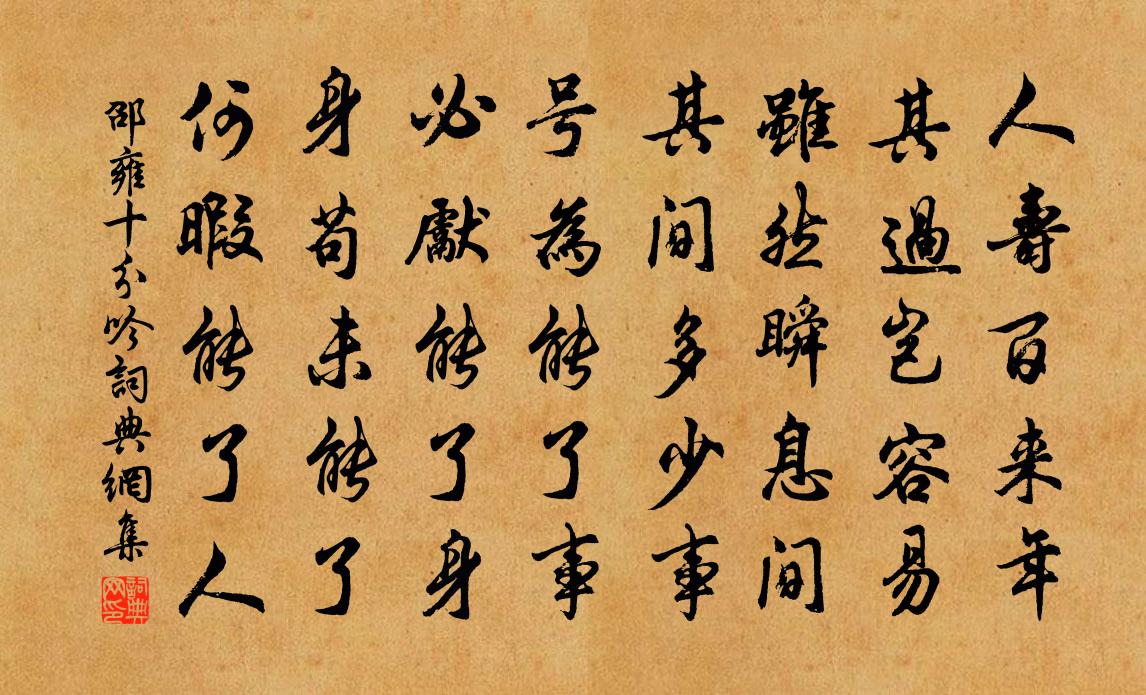 邵雍十分吟书法作品欣赏