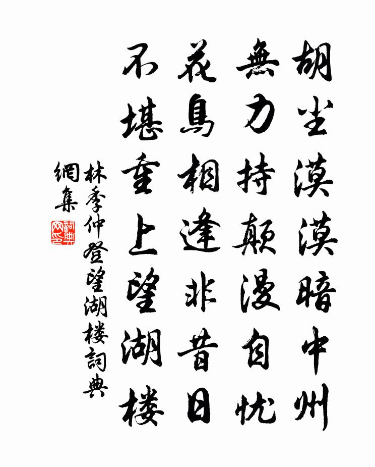 林季仲登望湖楼书法作品欣赏