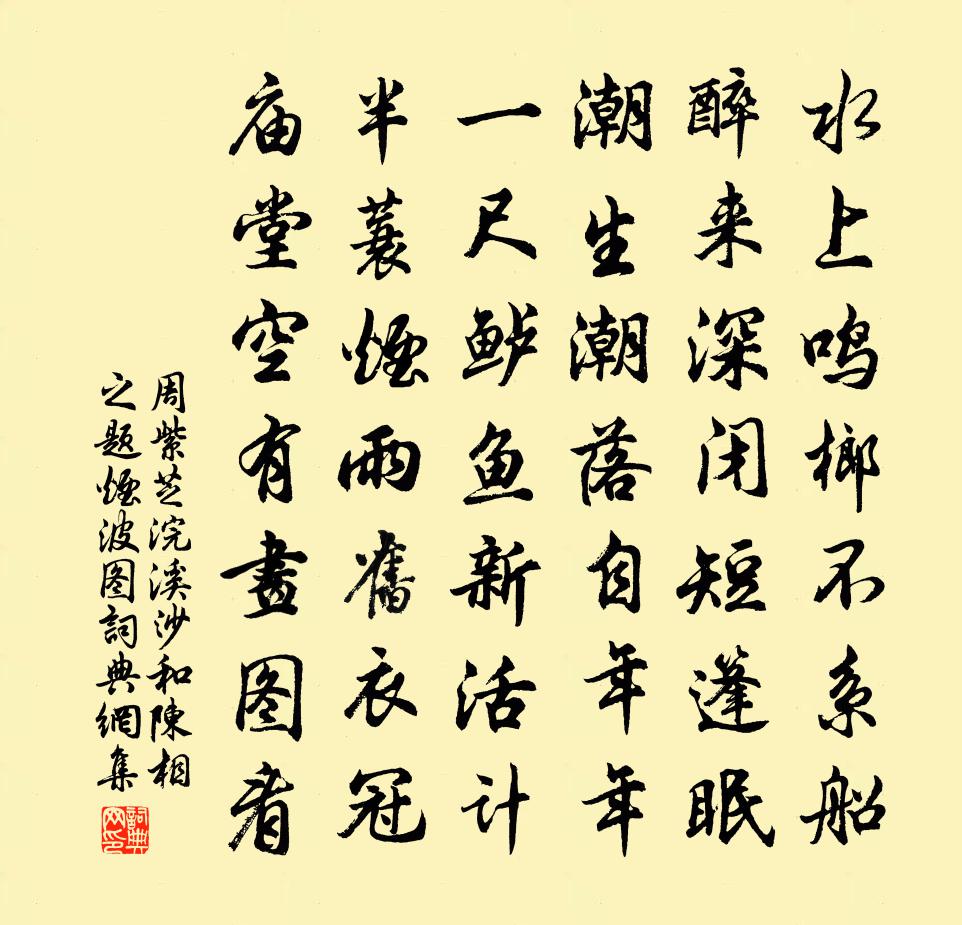 周紫芝浣溪沙（和陈相之题烟波图）书法作品欣赏