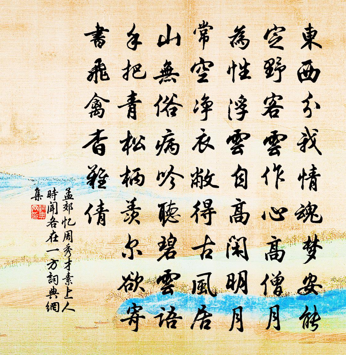 孟郊忆周秀才、素上人，时闻各在一方书法作品欣赏