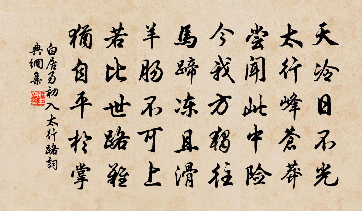 白居易初入太行路书法作品欣赏