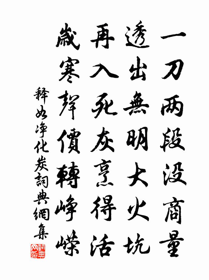 释如净化炭书法作品欣赏