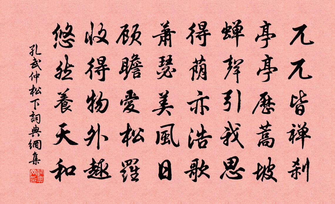 孔武仲松下书法作品欣赏