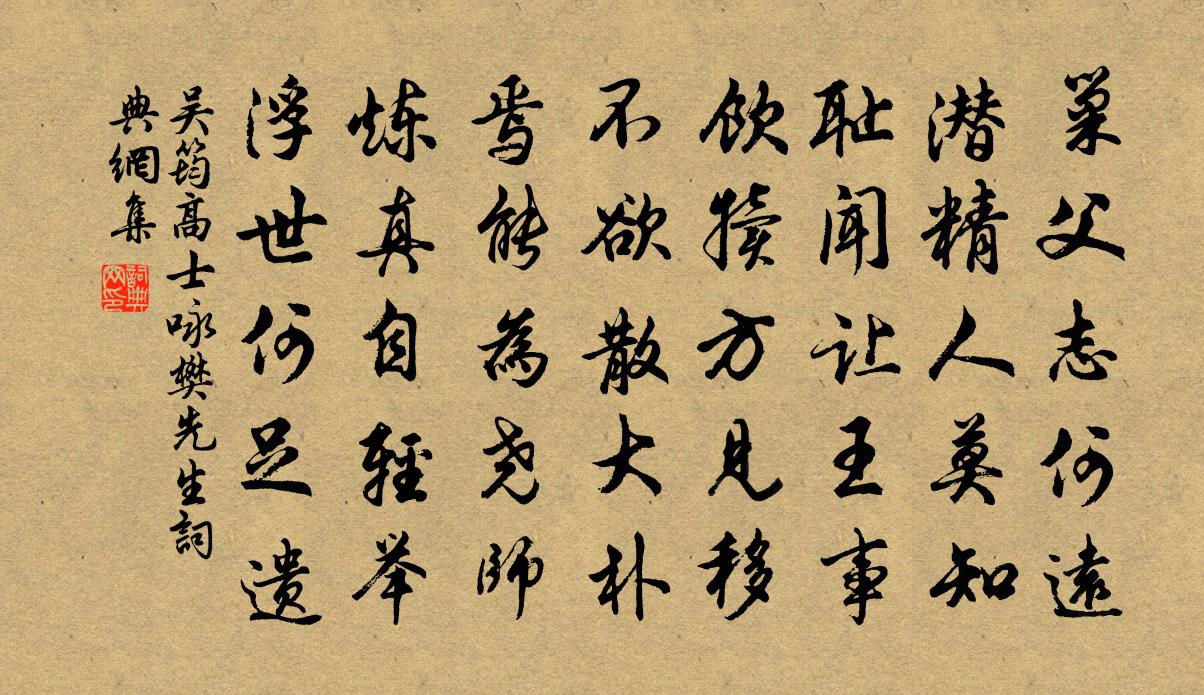 吴筠高士咏樊先生书法作品欣赏