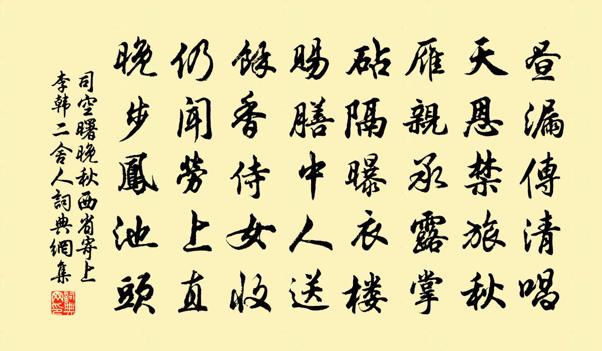 司空曙晚秋西省寄上李韩二舍人书法作品欣赏