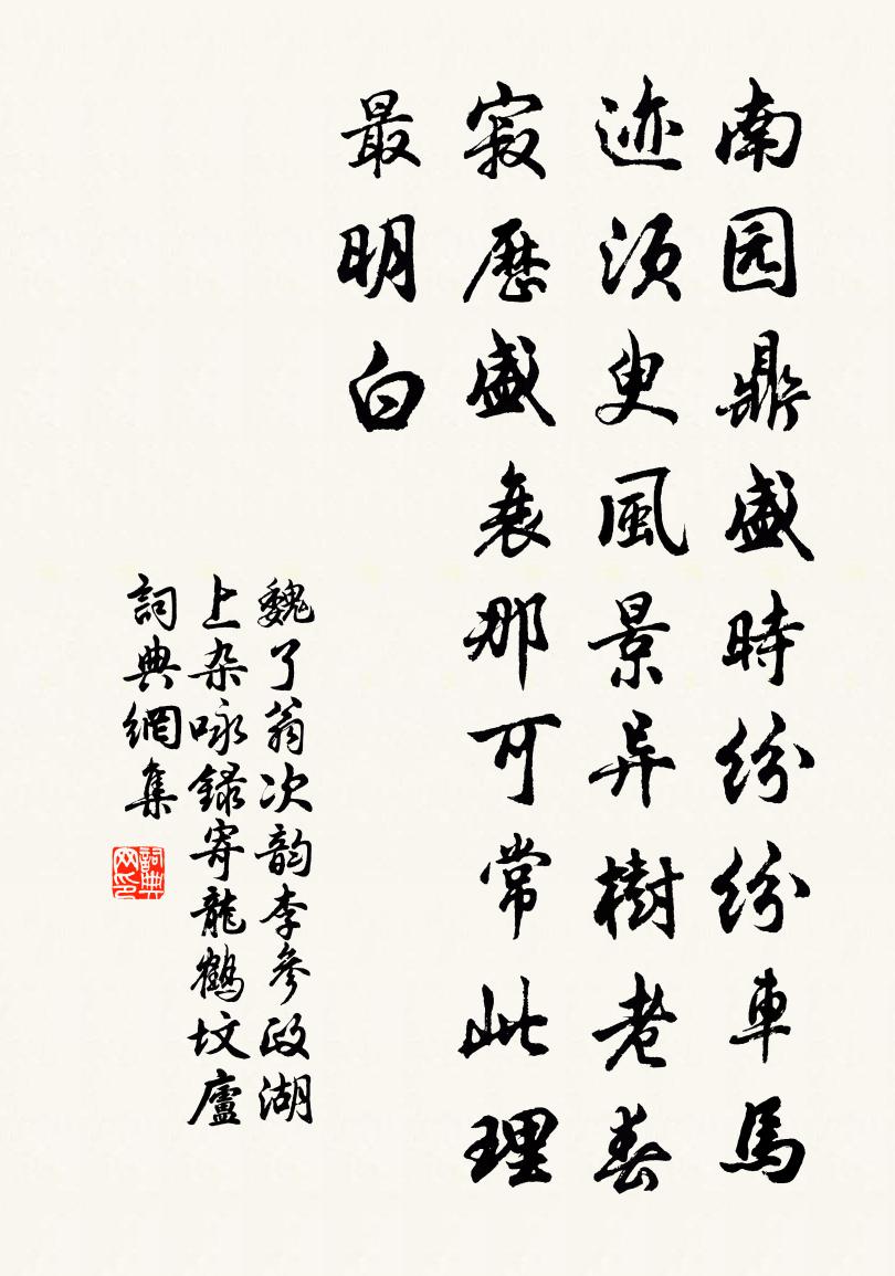 魏了翁次韵李参政湖上杂咏录寄龙鹤坟庐书法作品欣赏