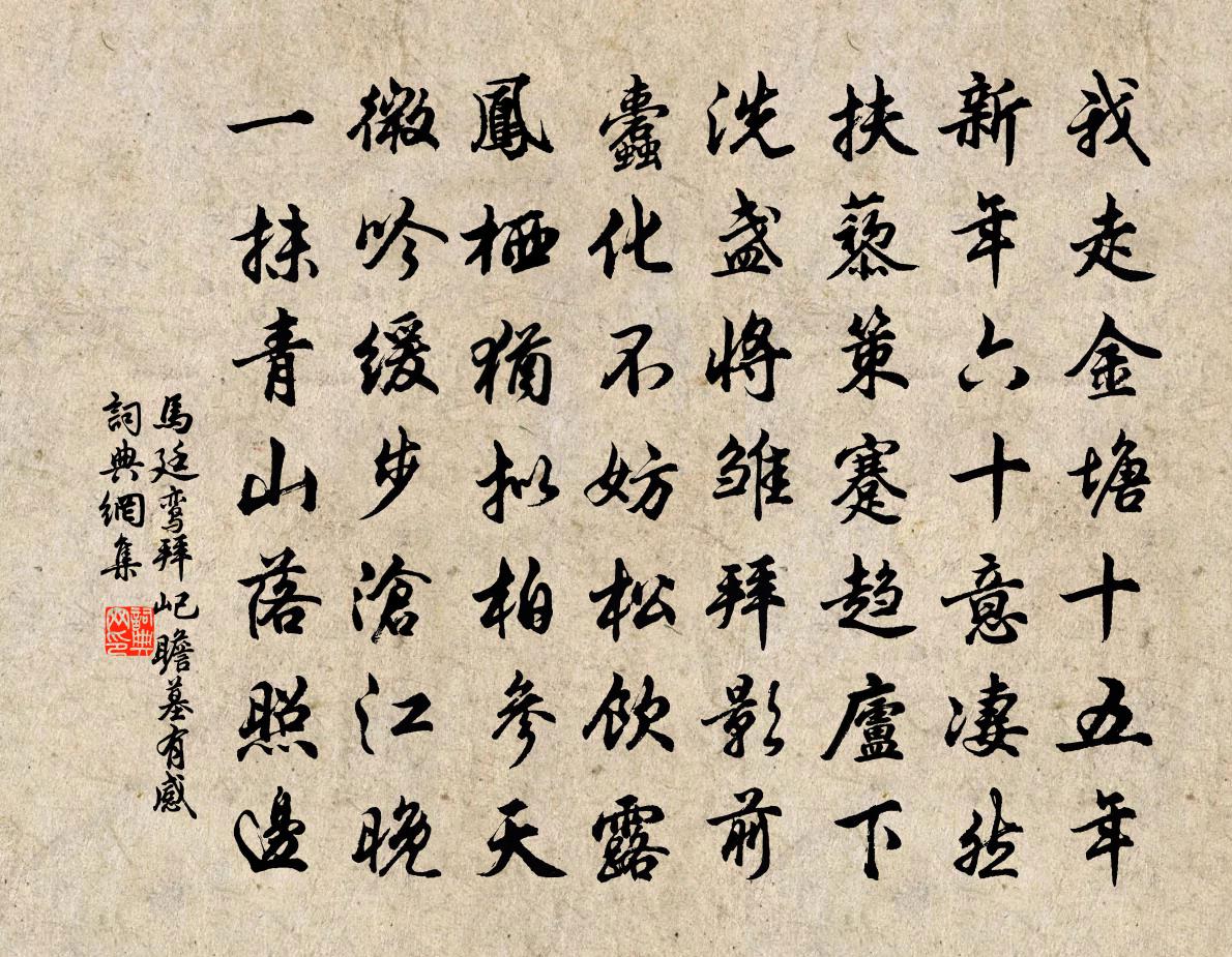 马廷鸾拜屺瞻墓有感书法作品欣赏