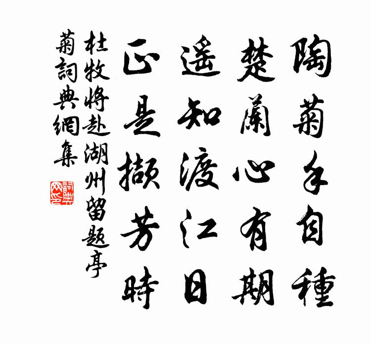 杜牧将赴湖州留题亭菊书法作品欣赏