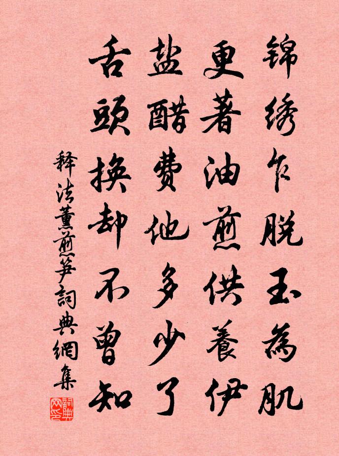 释法薰煎笋书法作品欣赏