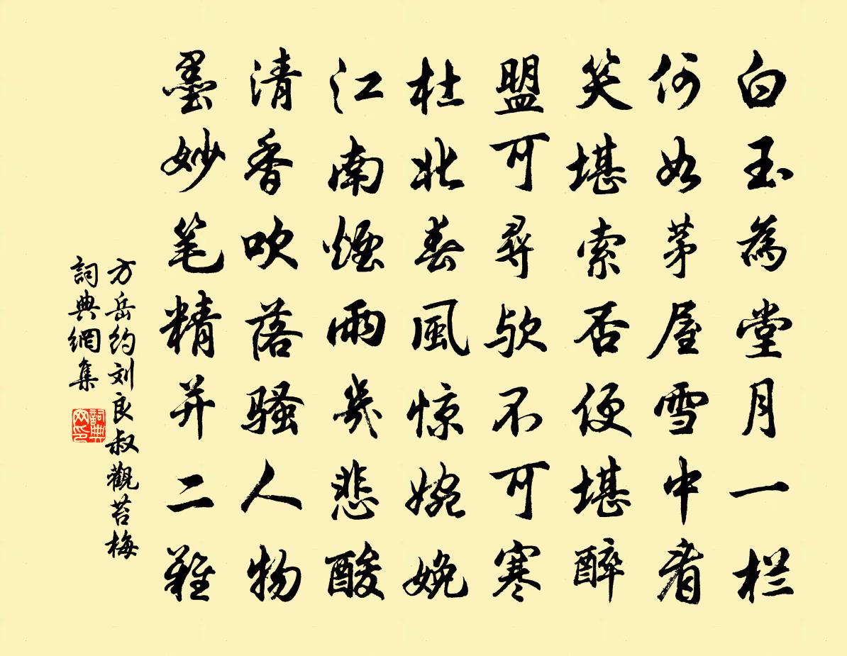 方岳约刘良叔观苔梅书法作品欣赏
