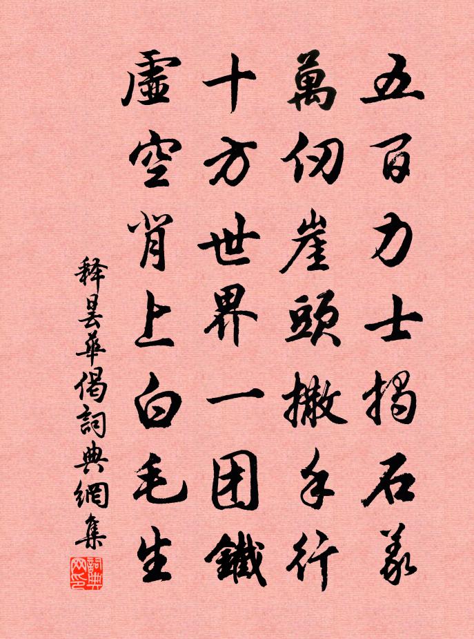 释昙华偈书法作品欣赏
