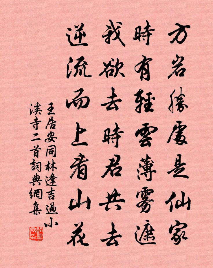王居安同林逢吉过小溪寺二首书法作品欣赏