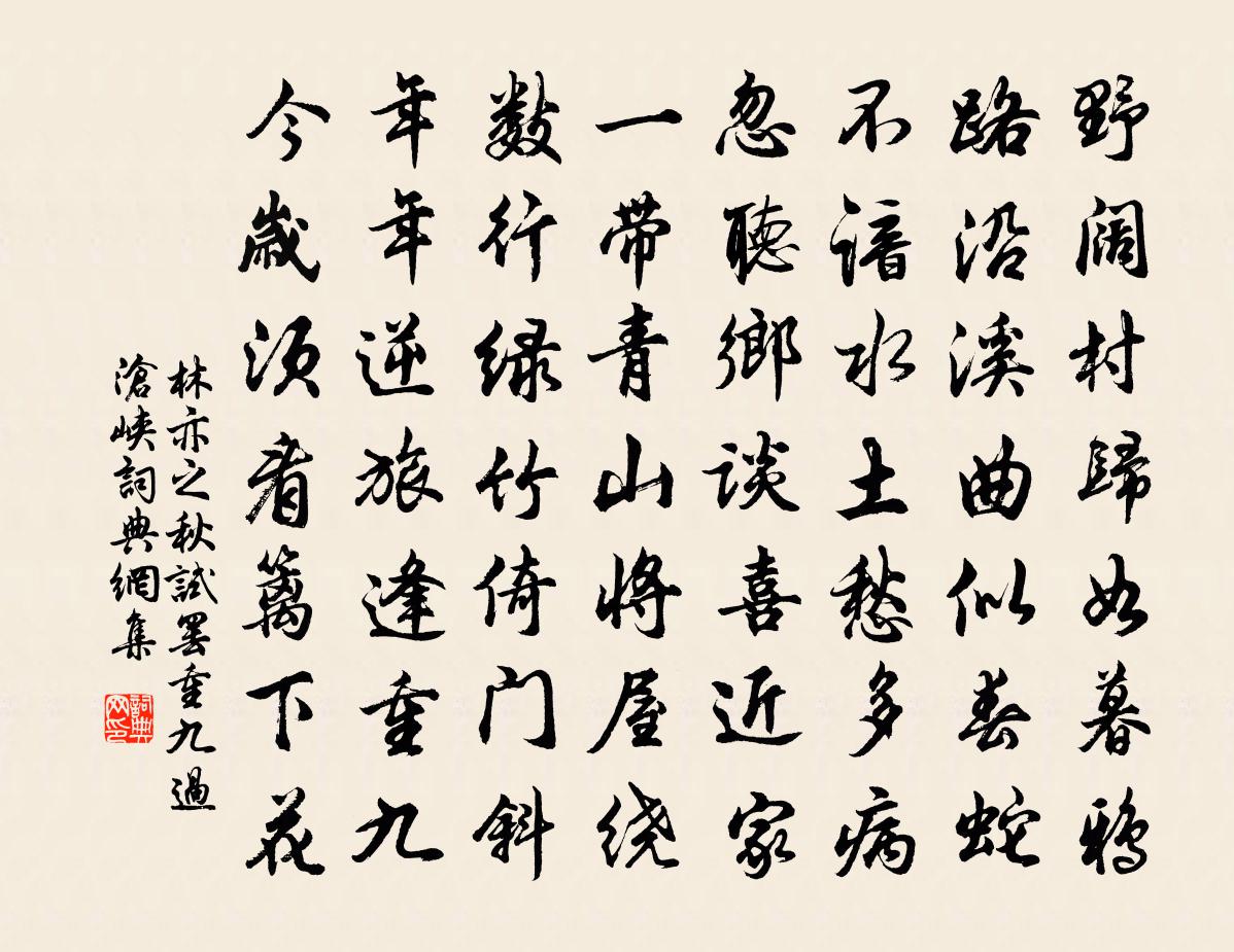 林亦之秋试罢重九过沧峡书法作品欣赏