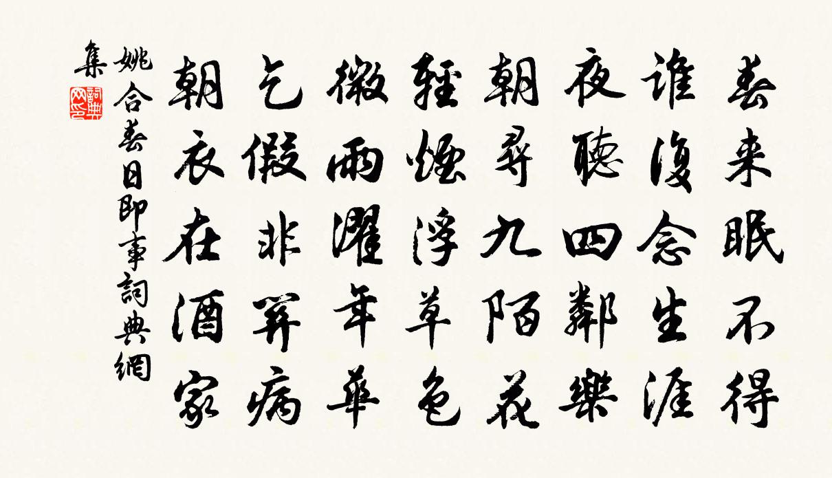 姚合春日即事书法作品欣赏