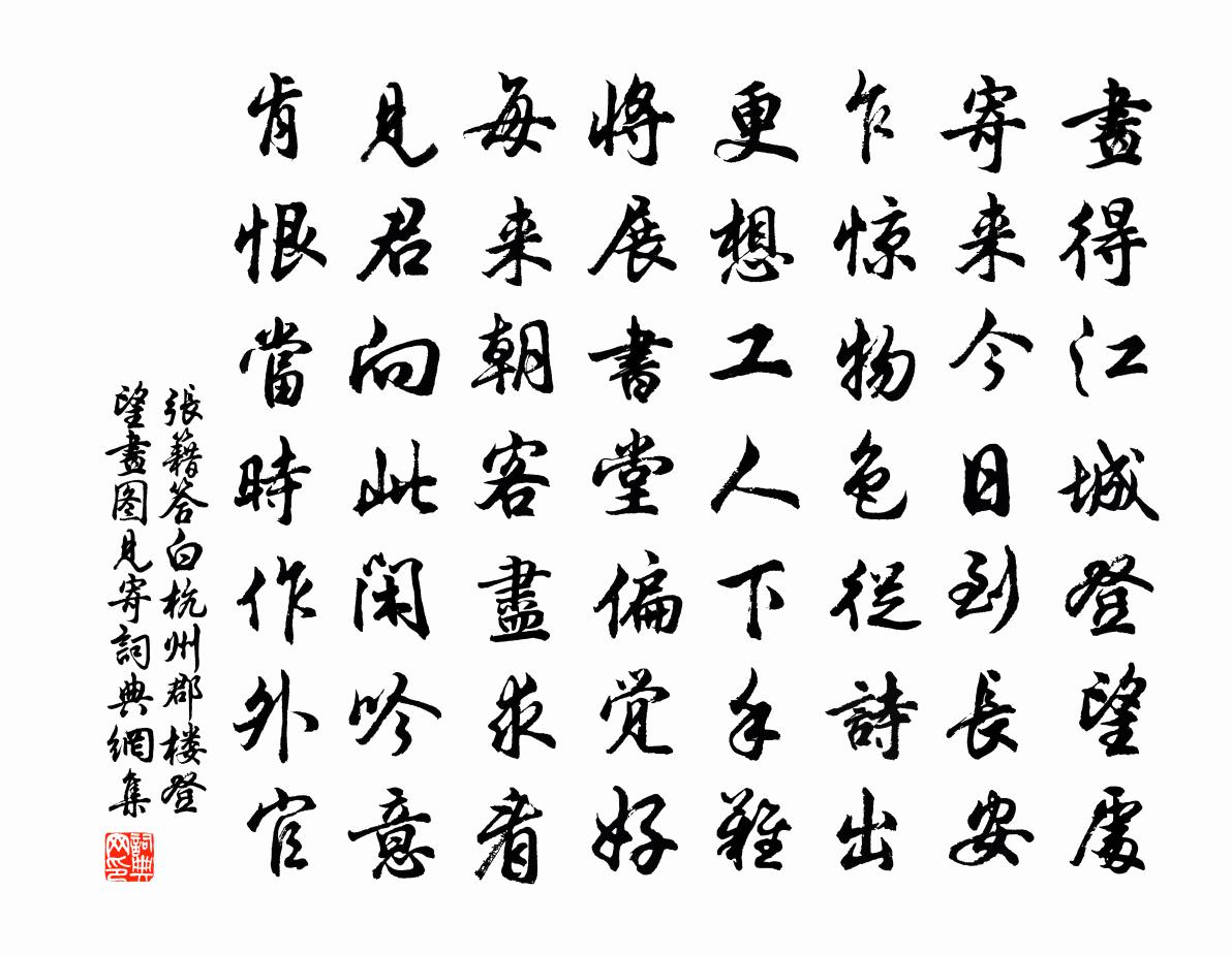 张籍答白杭州郡楼登望画图见寄书法作品欣赏