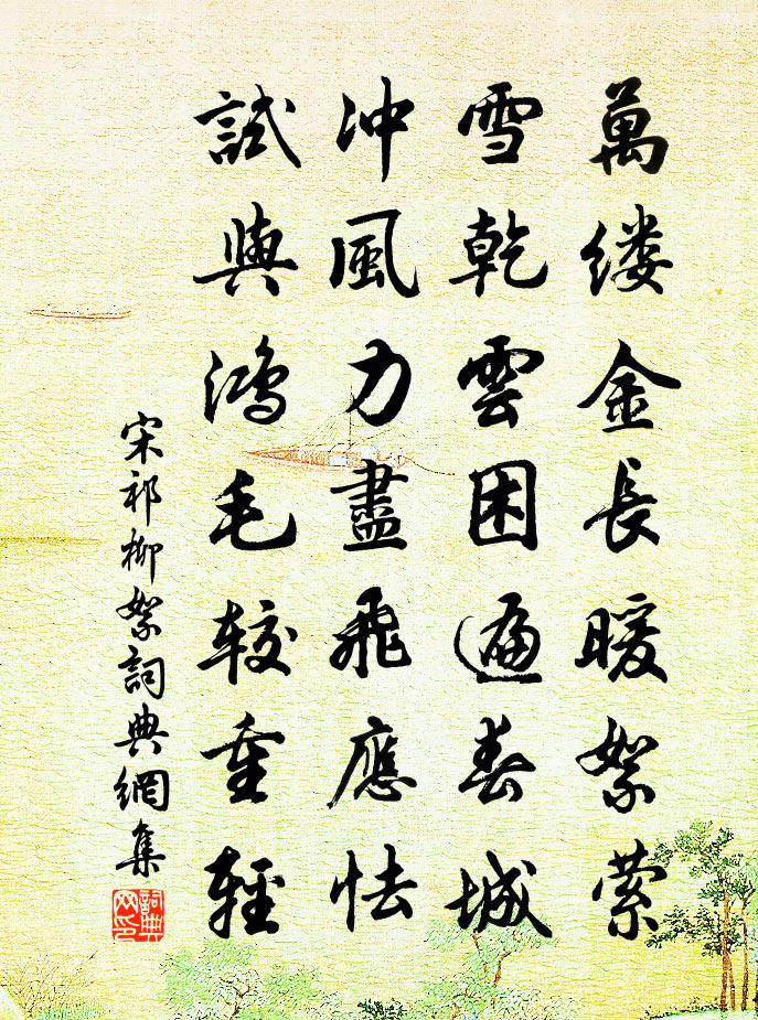 宋祁柳絮书法作品欣赏