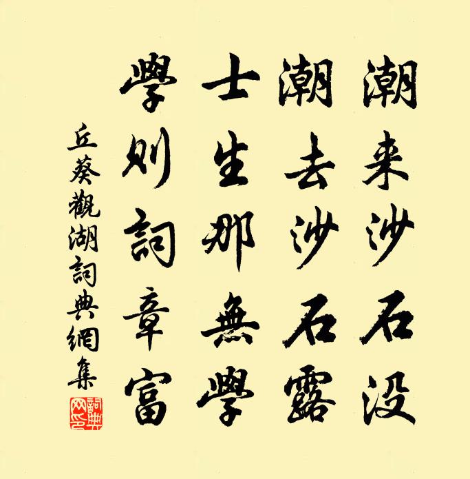 丘葵观湖书法作品欣赏