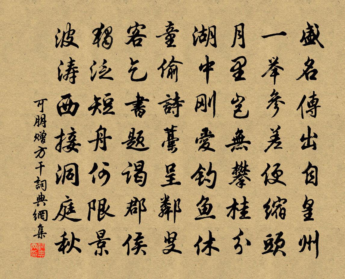 可朋赠方干书法作品欣赏
