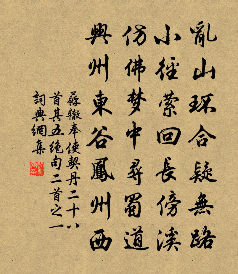 苏辙奉使契丹二十八首其五绝句二首之一书法作品欣赏