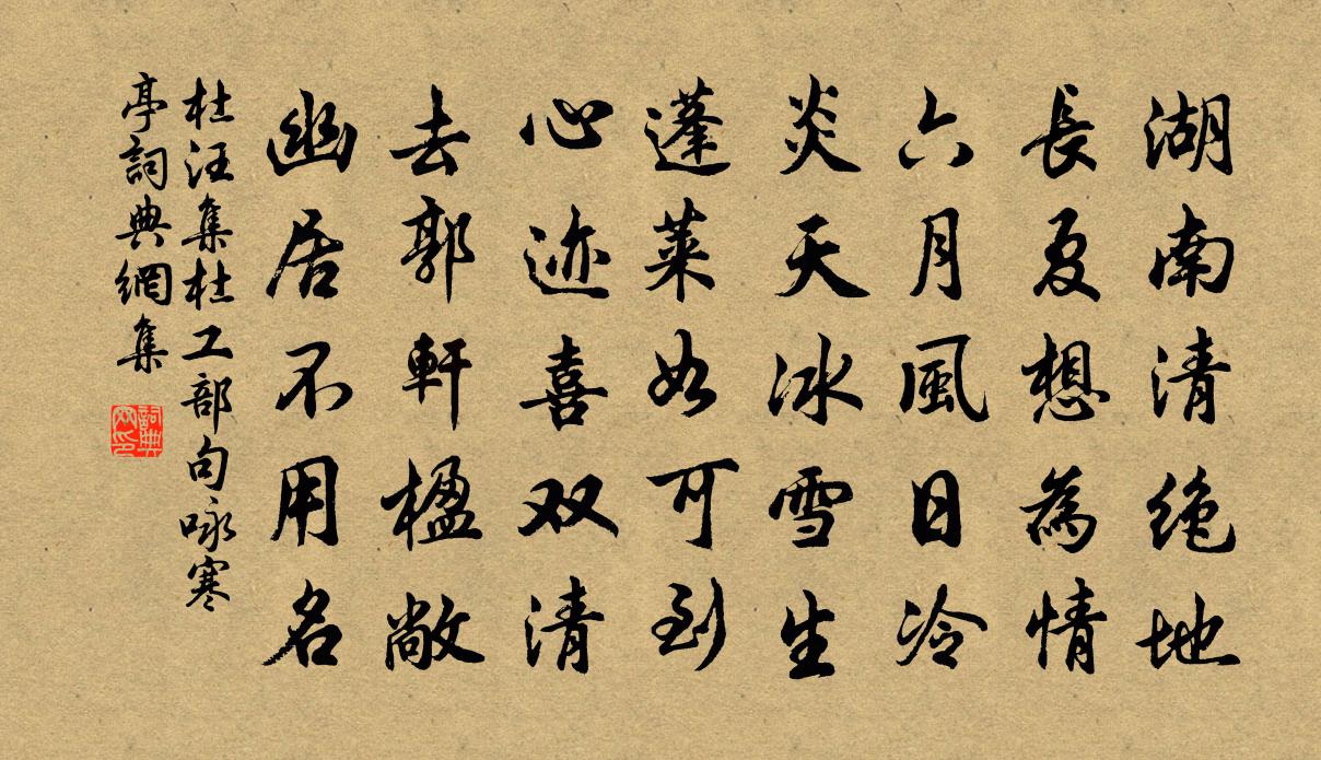 杜汪集杜工部句咏寒亭书法作品欣赏