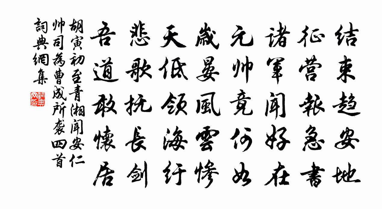 胡寅初至青湘闻安仁帅司为曹成所袭四首书法作品欣赏