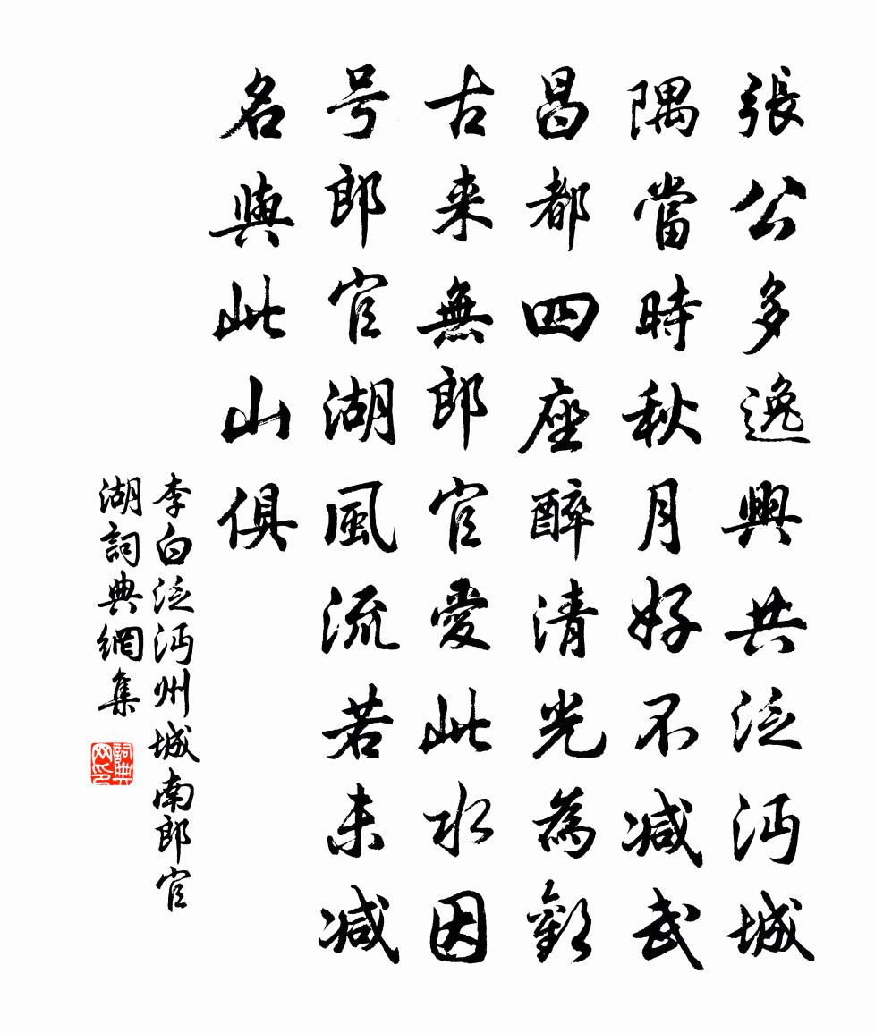 李白泛沔州城南郎官湖书法作品欣赏