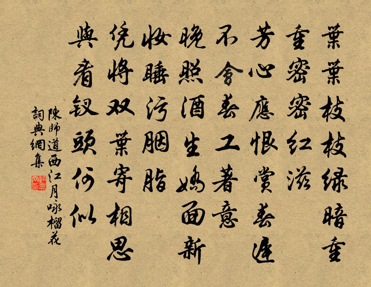 陈师道西江月（咏榴花）书法作品欣赏