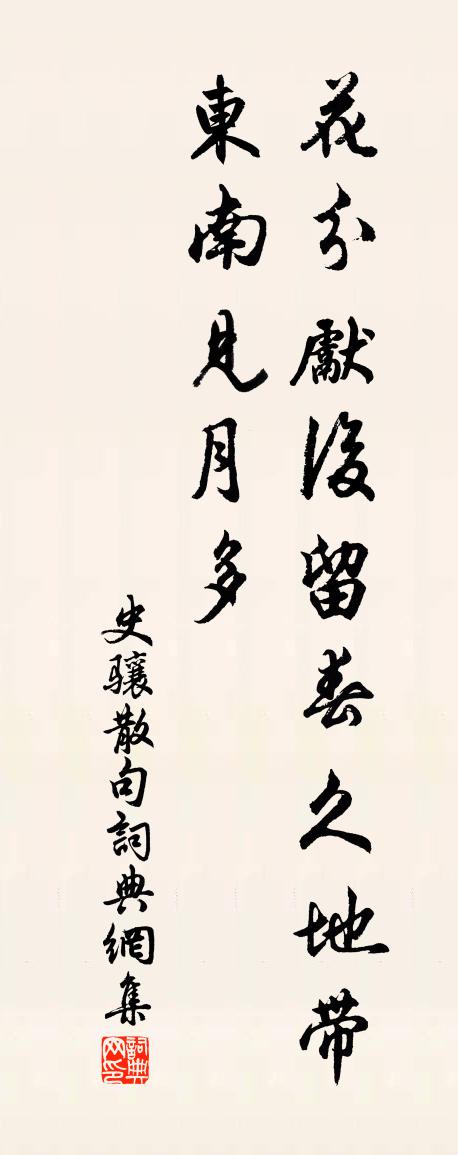 史骧句书法作品欣赏