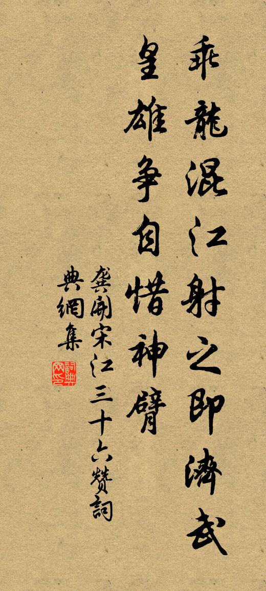 龚开宋江三十六赞书法作品欣赏