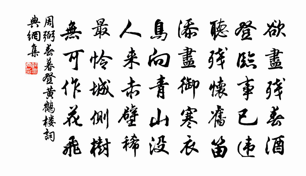周弼春暮登黄鹤楼书法作品欣赏