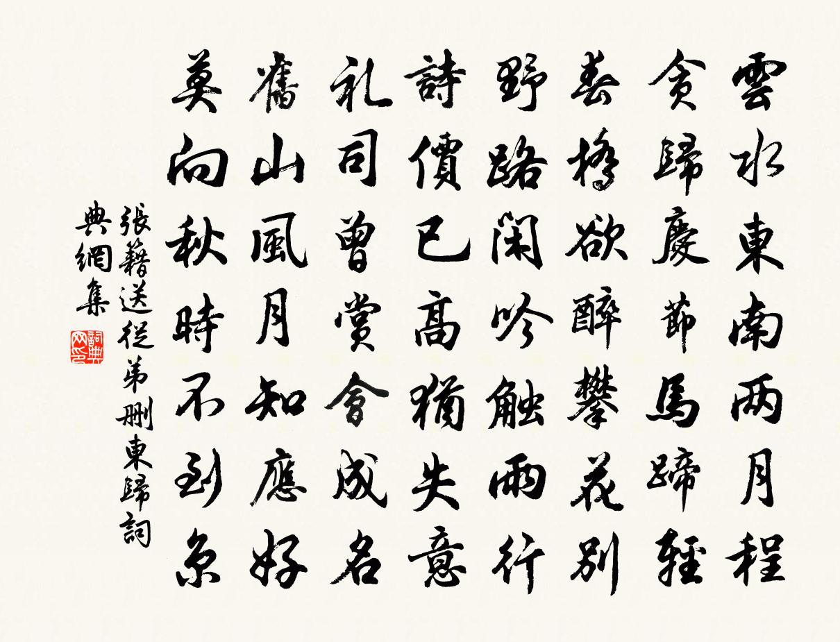张籍送从弟删东归书法作品欣赏