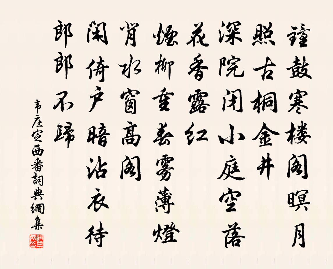 韦庄定西番书法作品欣赏