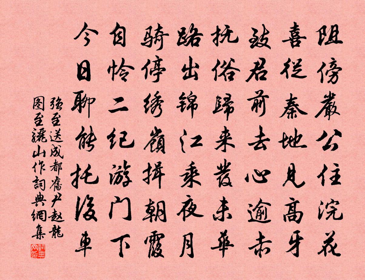 强至送成都旧尹赵龙图至骊山作书法作品欣赏