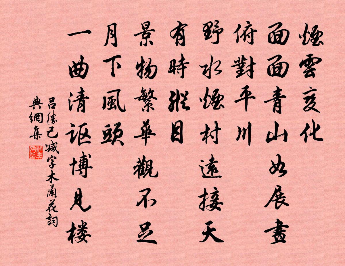 吕胜己减字木兰花书法作品欣赏