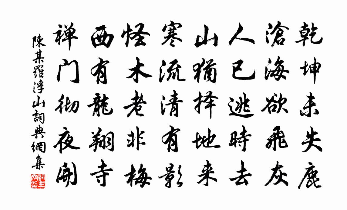 陈某罗浮山书法作品欣赏