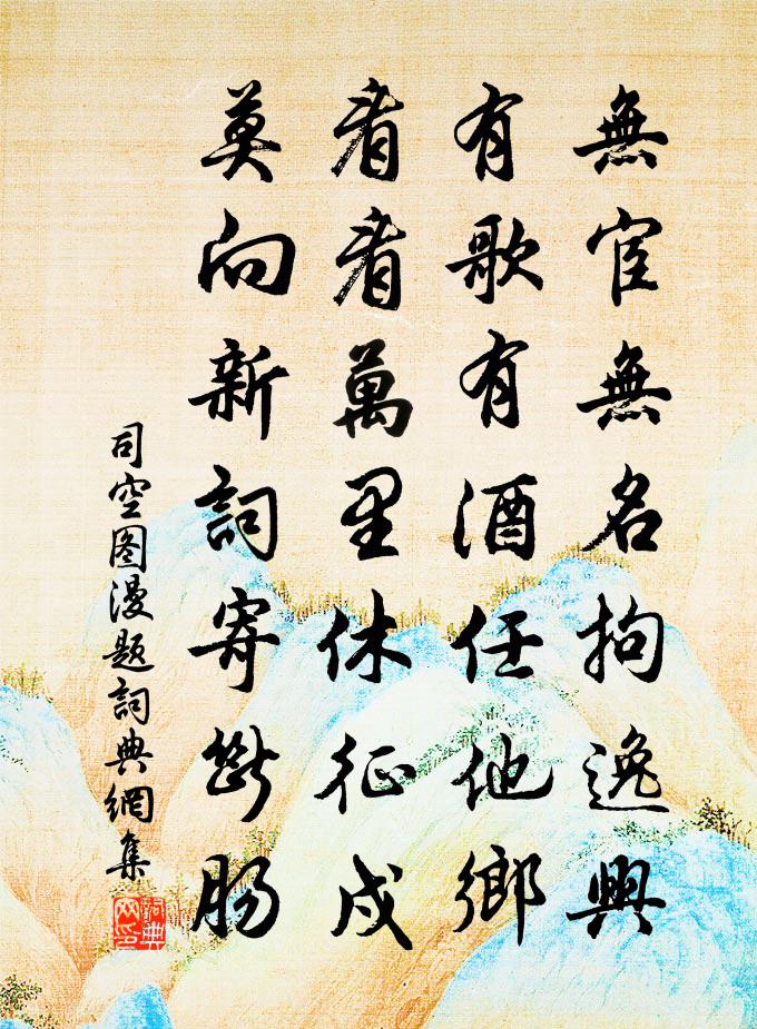 司空图漫题书法作品欣赏