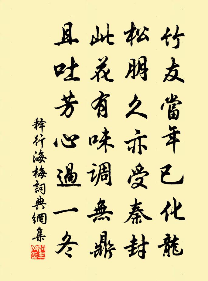 释行海梅书法作品欣赏