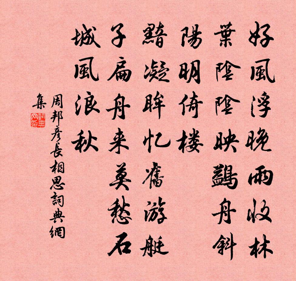 周邦彦长相思书法作品欣赏