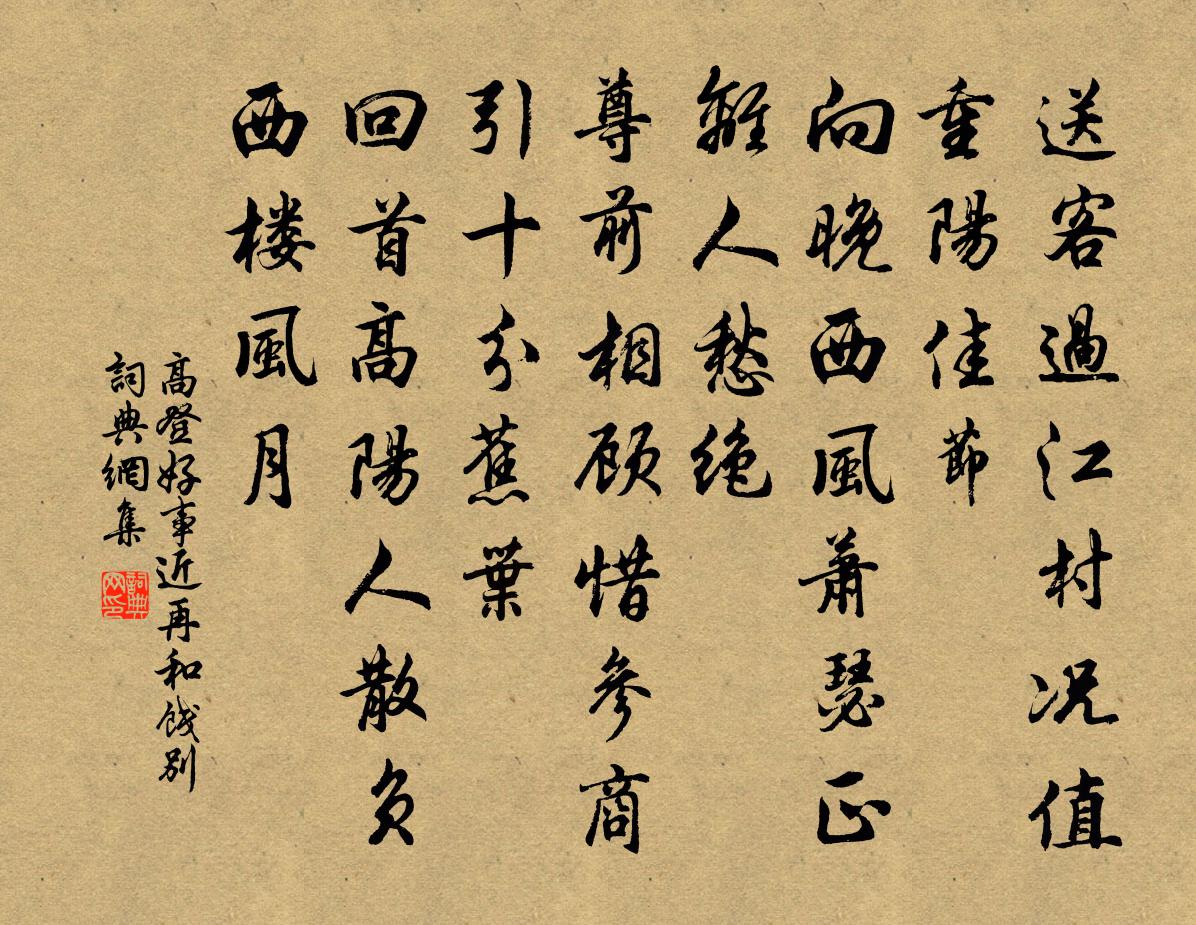 高登好事近（再和饯别）书法作品欣赏