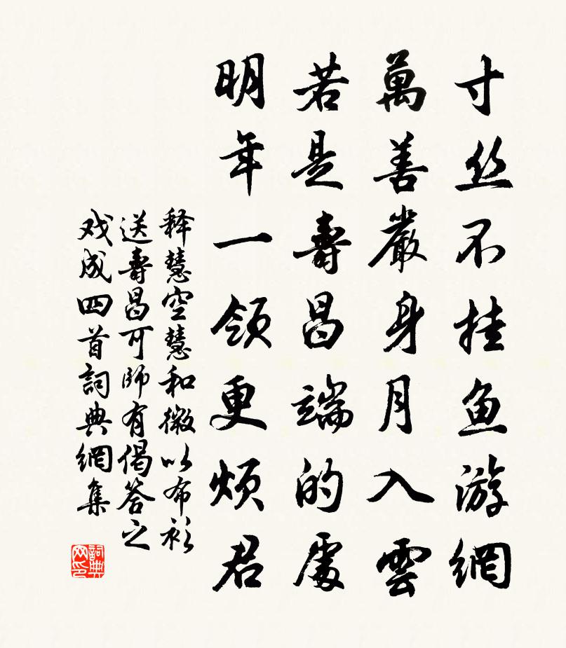 释慧空慧和微以布衫送寿昌可师有偈答之戏成四首书法作品欣赏