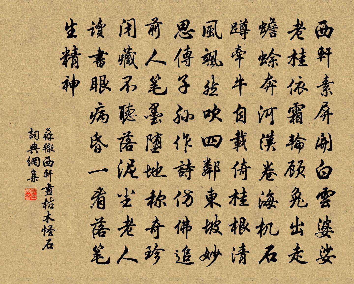 苏辙西轩画枯木怪石书法作品欣赏