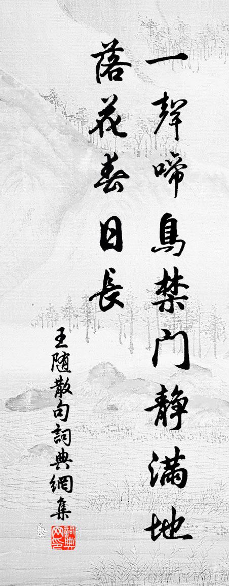 王随句书法作品欣赏